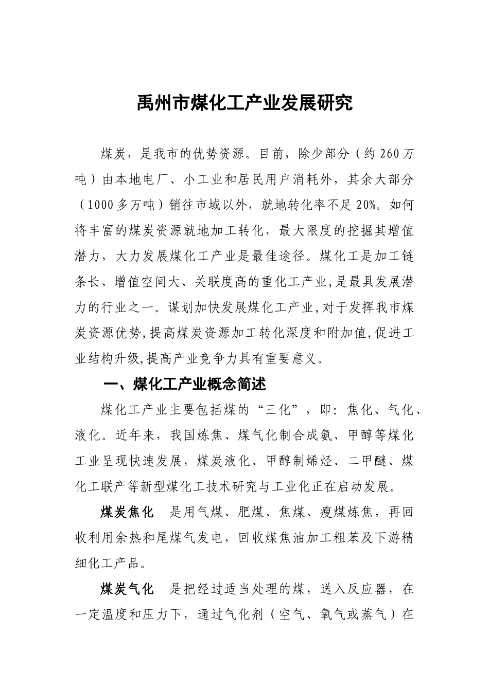 禹州市煤化工产业发展研究_第1页