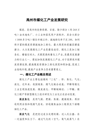 禹州市煤化工产业发展研究