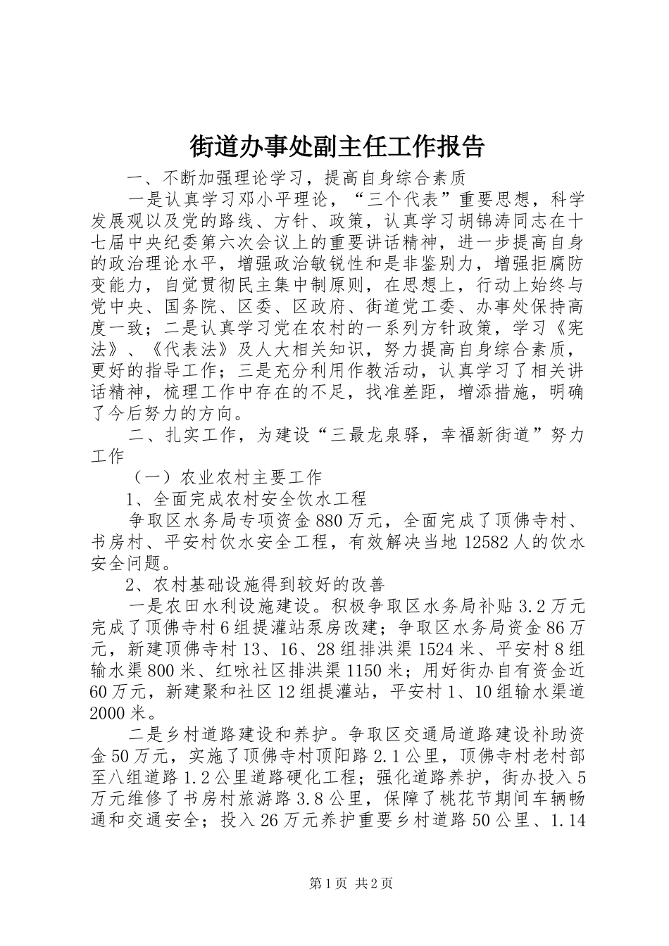 街道办事处副主任工作报告_第1页