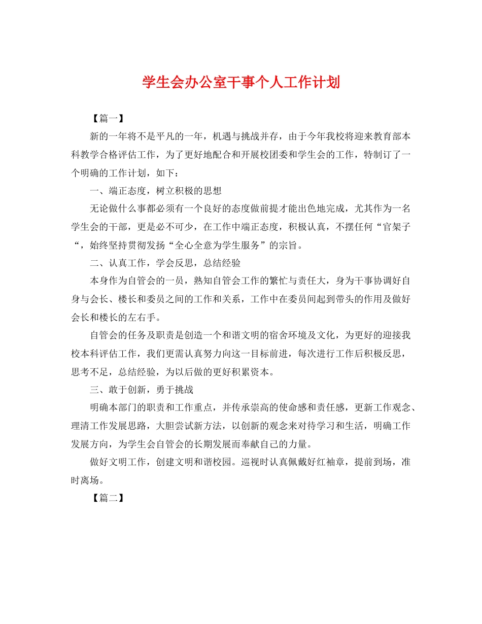 学生会办公室干事个人工作计划 _第1页