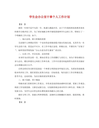 学生会办公室干事个人工作计划 