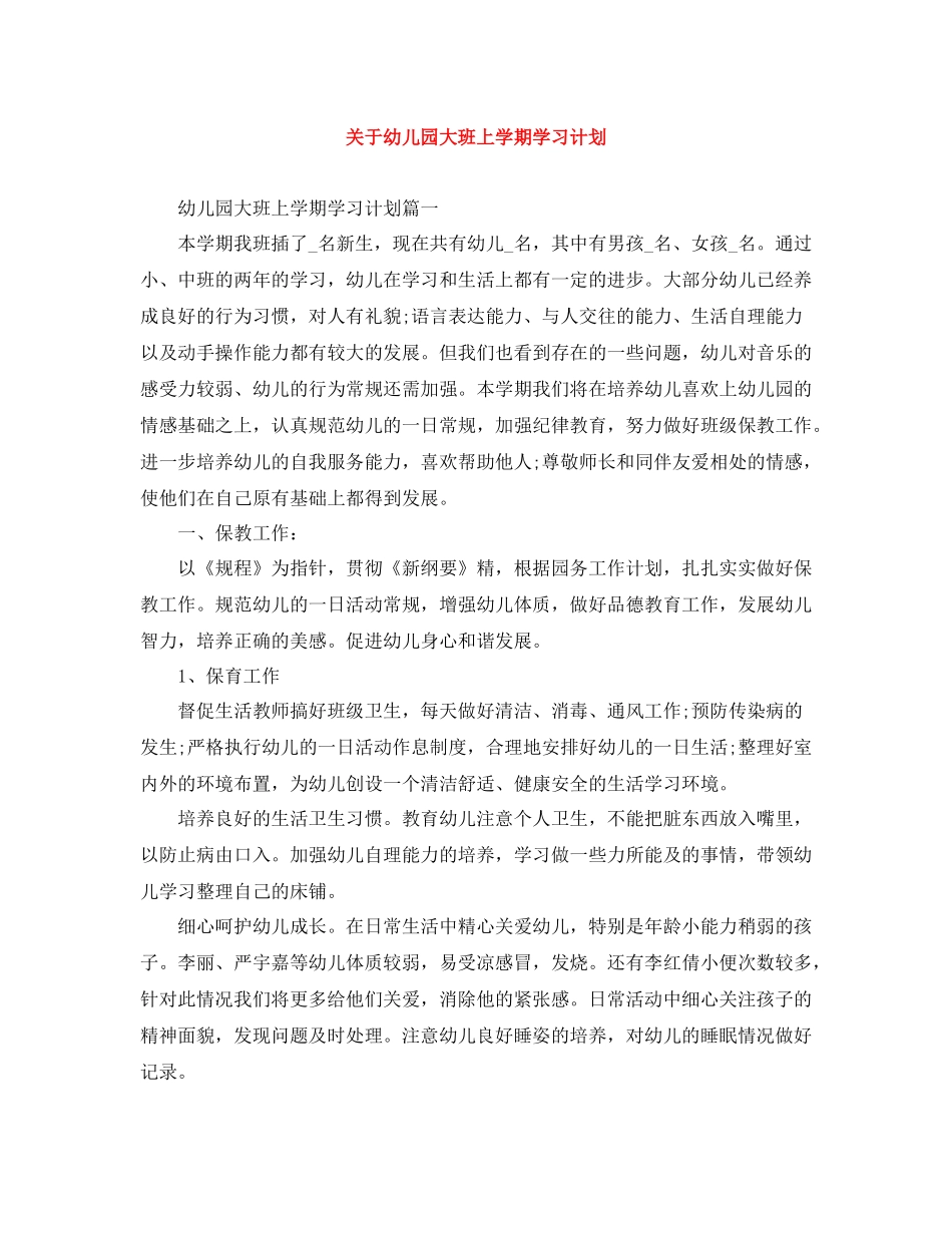 关于幼儿园大班上学期学习计划 _第1页