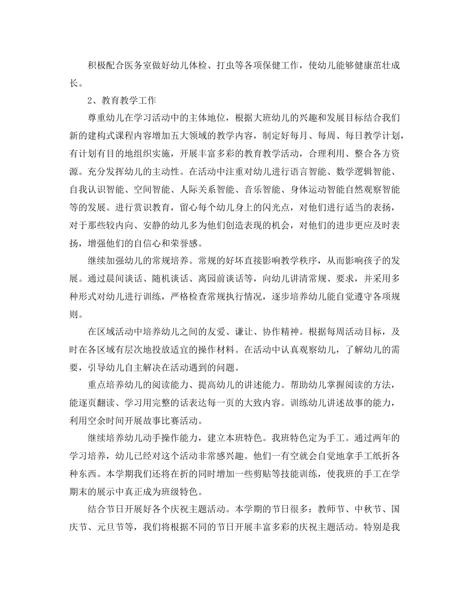 关于幼儿园大班上学期学习计划 _第2页