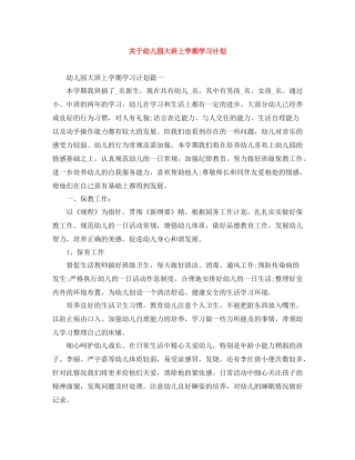 关于幼儿园大班上学期学习计划 