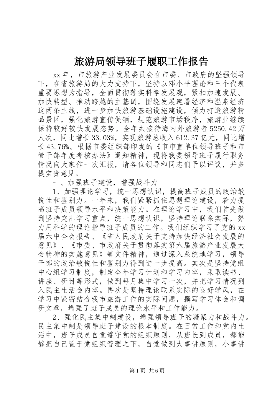 旅游局领导班子履职工作报告_第1页