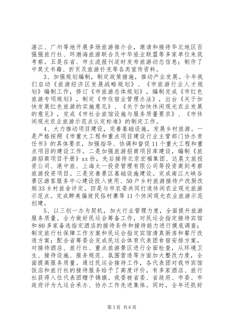 旅游局领导班子履职工作报告_第3页