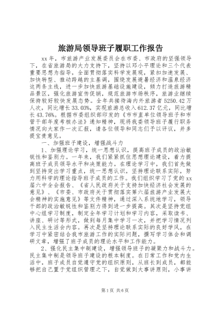 旅游局领导班子履职工作报告