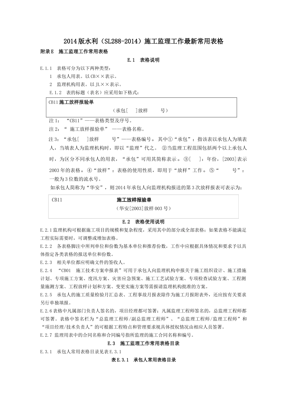 水利工程施工监理规范全套表格_第1页