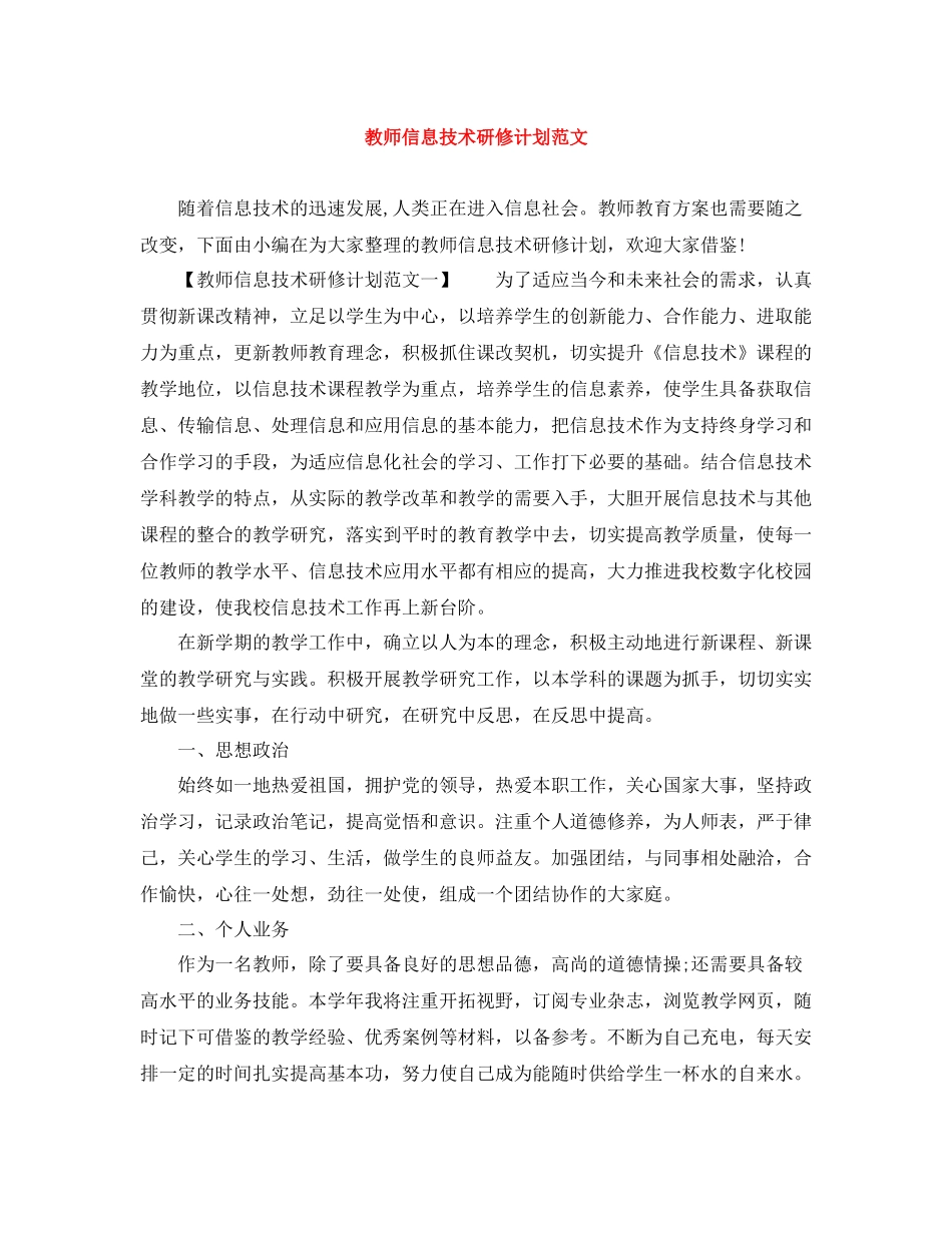 教师信息技术研修计划范文 _第1页