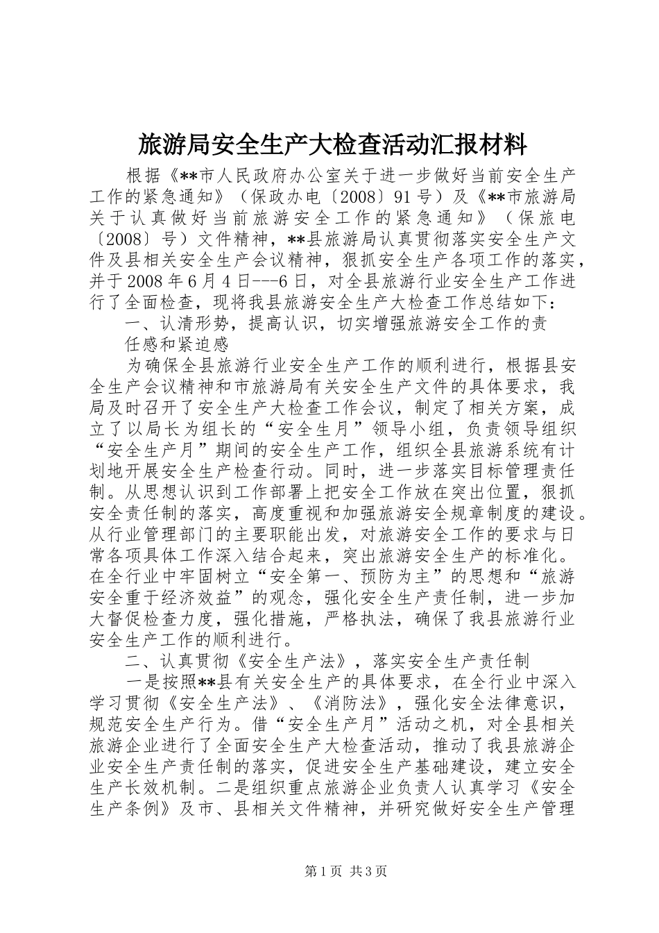 旅游局安全生产大检查活动汇报材料_第1页