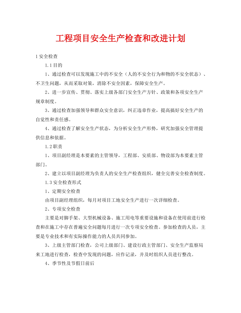 《安全管理文档》之工程项目安全生产检查和改进计划_第1页