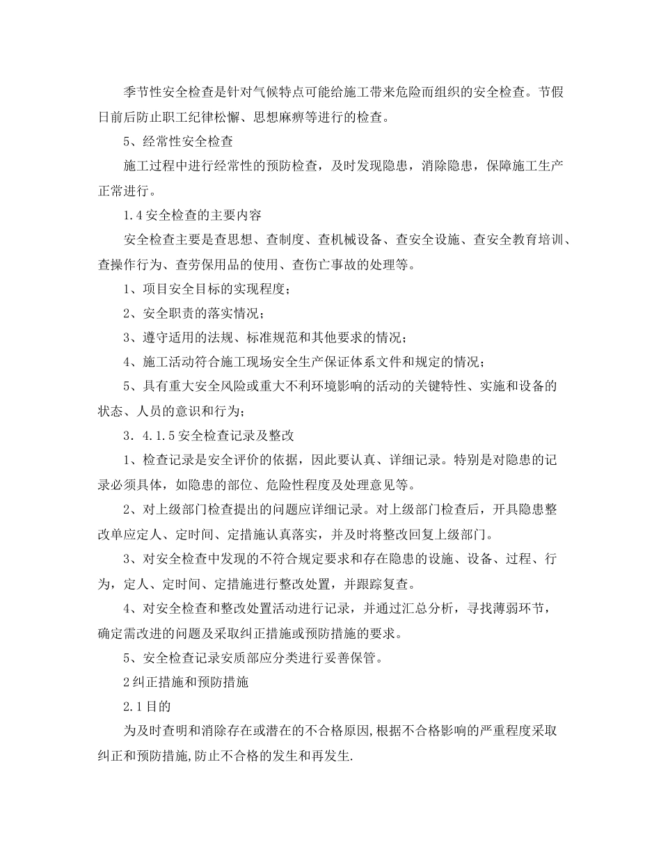 《安全管理文档》之工程项目安全生产检查和改进计划_第2页