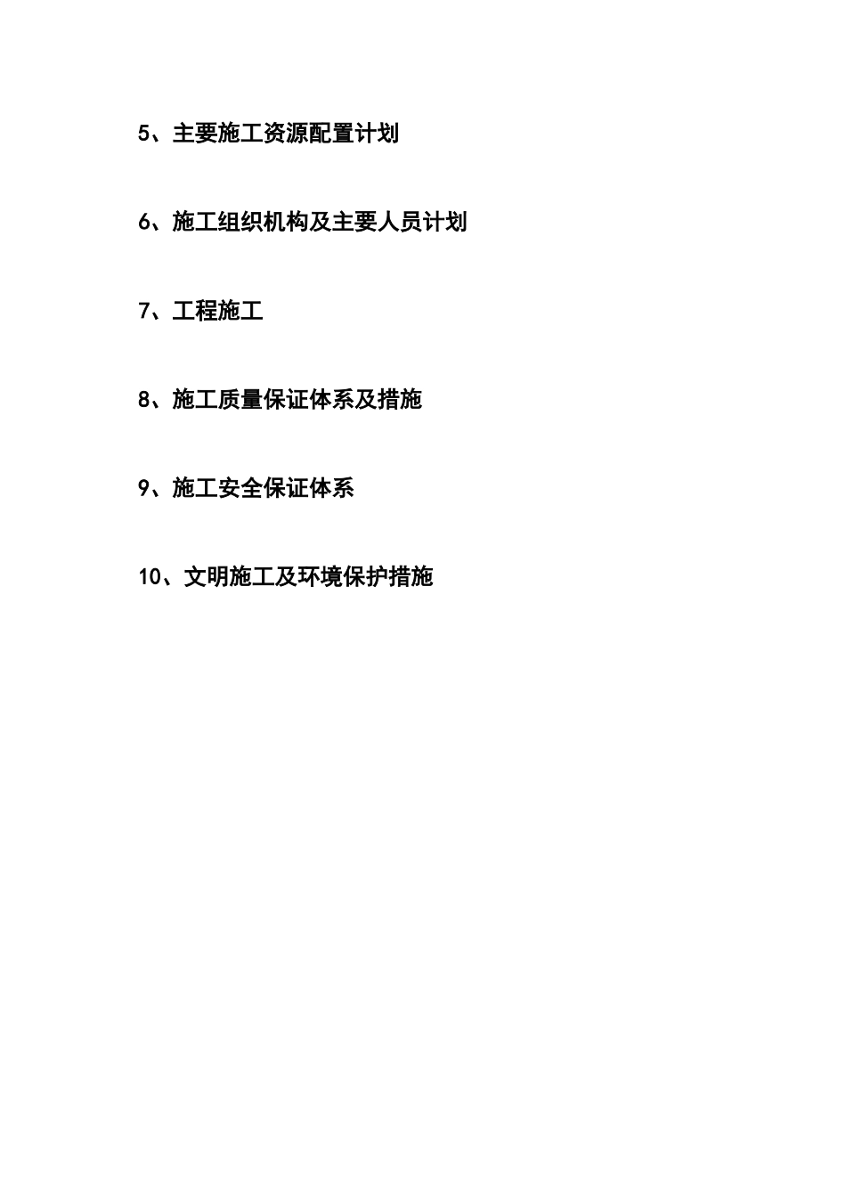 灌溉工程施工施工组织设计(DOC30页)_第2页