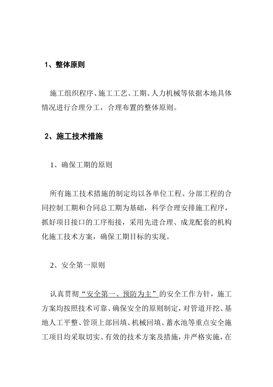 灌溉工程施工施工组织设计(DOC30页)_第3页