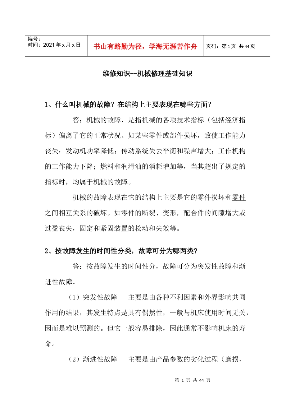 机械修理基础知识_第1页