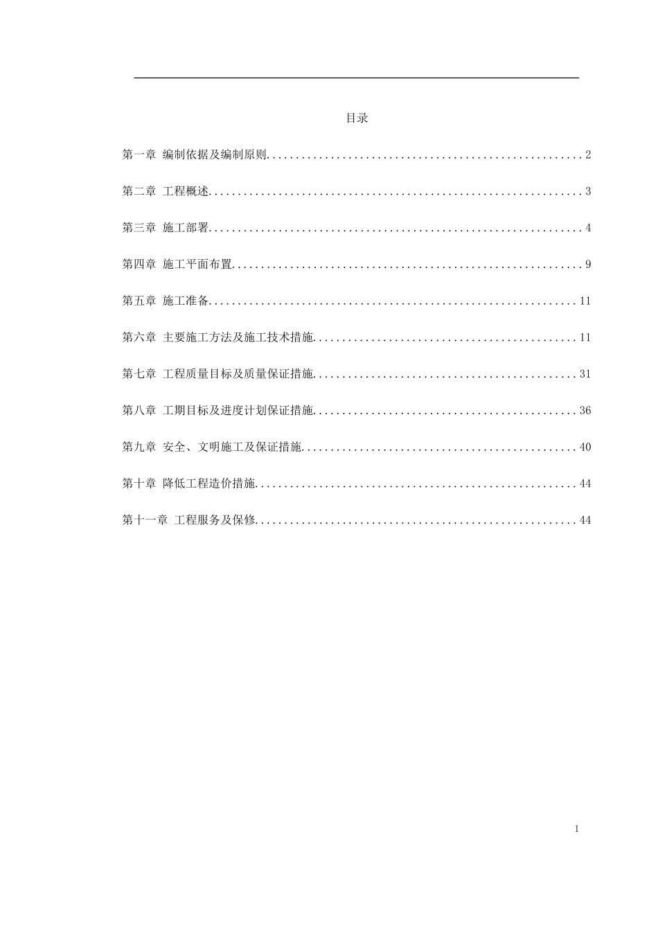 江北区市政绿化委小月楼装饰工程施工组织设计(DOC50页)_第1页