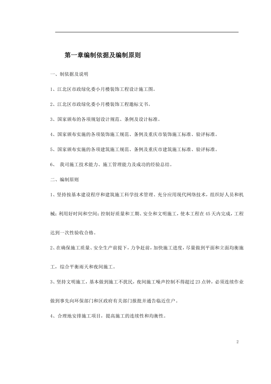 江北区市政绿化委小月楼装饰工程施工组织设计(DOC50页)_第2页