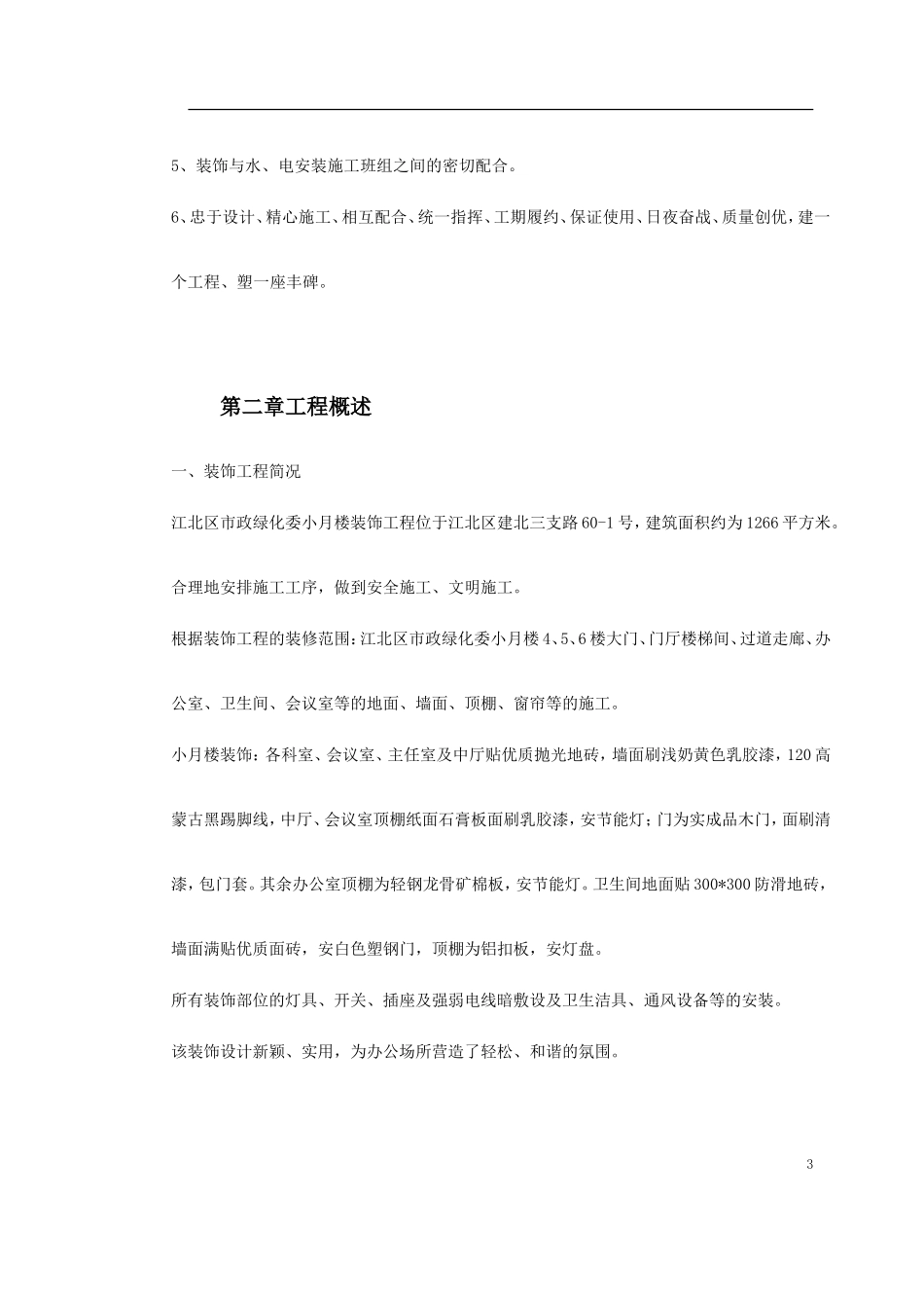 江北区市政绿化委小月楼装饰工程施工组织设计(DOC50页)_第3页
