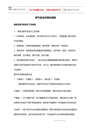 煤气发生炉操作规程(实践版)