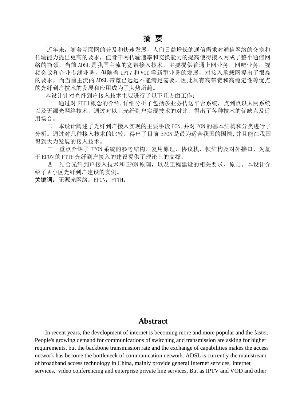毕设说明书(基于EPON技术的光纤到楼户的小区宽带接入网_第3页