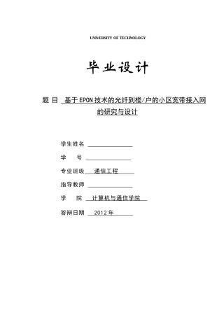 毕设说明书(基于EPON技术的光纤到楼户的小区宽带接入网