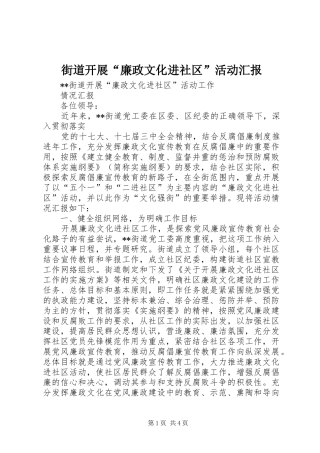 街道开展“廉政文化进社区”活动汇报