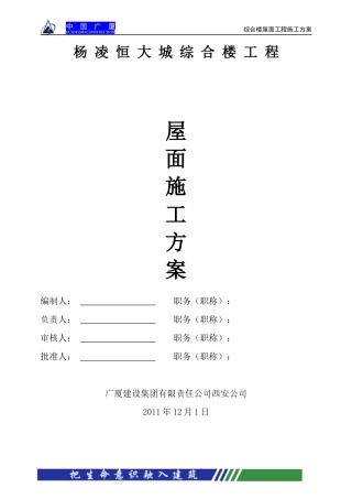 某地产综合楼屋面工程施工方案