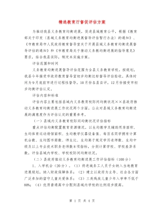 教育厅督促评估方案