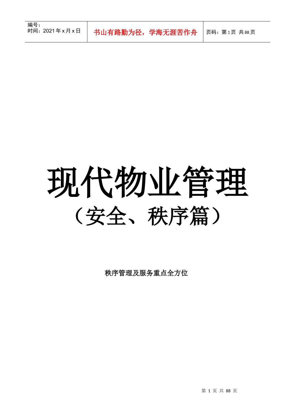 现代物业管理安全、秩序篇_第1页