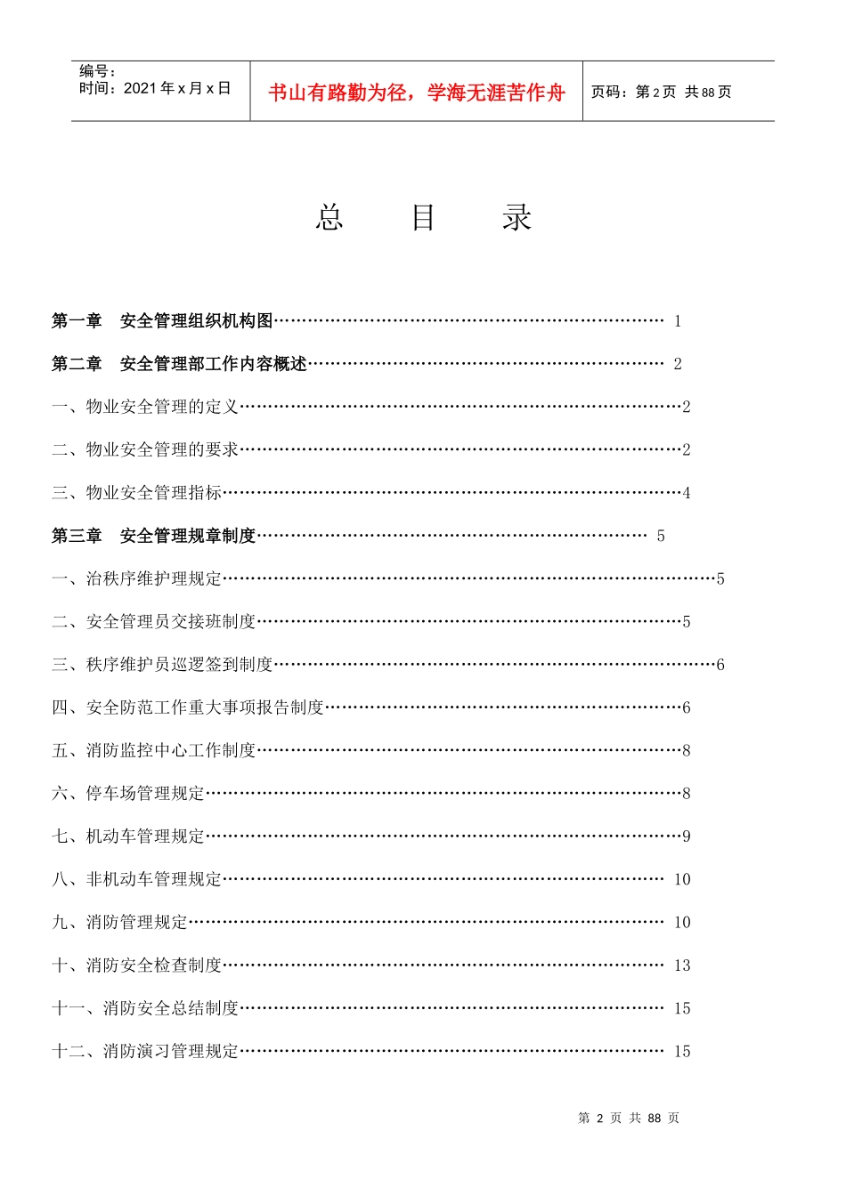 现代物业管理安全、秩序篇_第2页