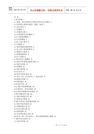 某矿尾矿初步设计说明书范本