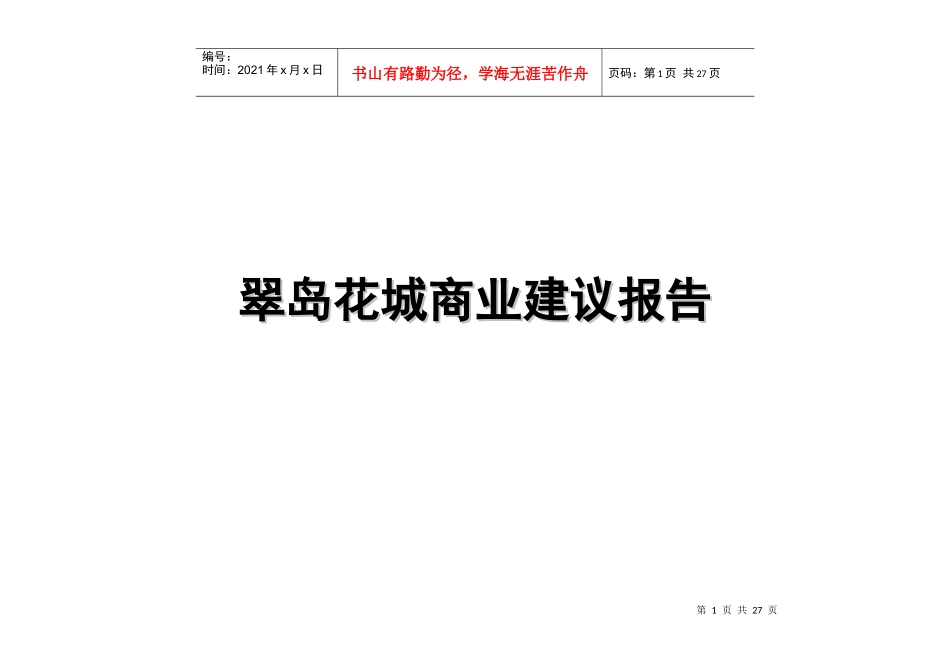某地产楼盘商业建议报告_第1页