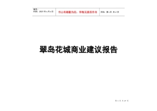 某地产楼盘商业建议报告
