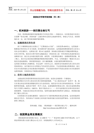 旅游经济学教学案例集(第二辑)