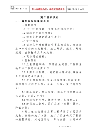 某大桥工程建设施工组织设计方案