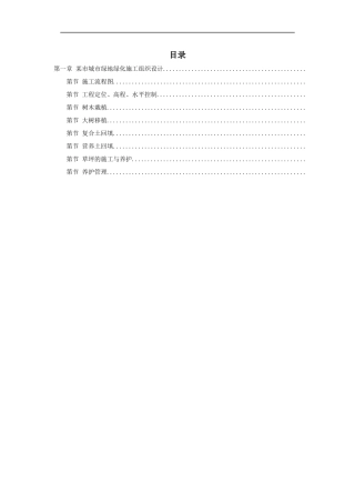 某市城市某地产绿化施工组织设计方案