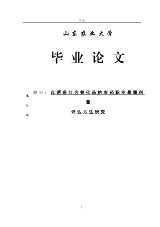 植物保护专业以诱惑红为替代品的农药职业暴露评估方法