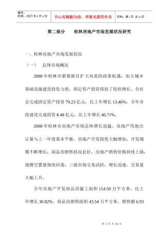 桂林房地产市场发展状况研究总结