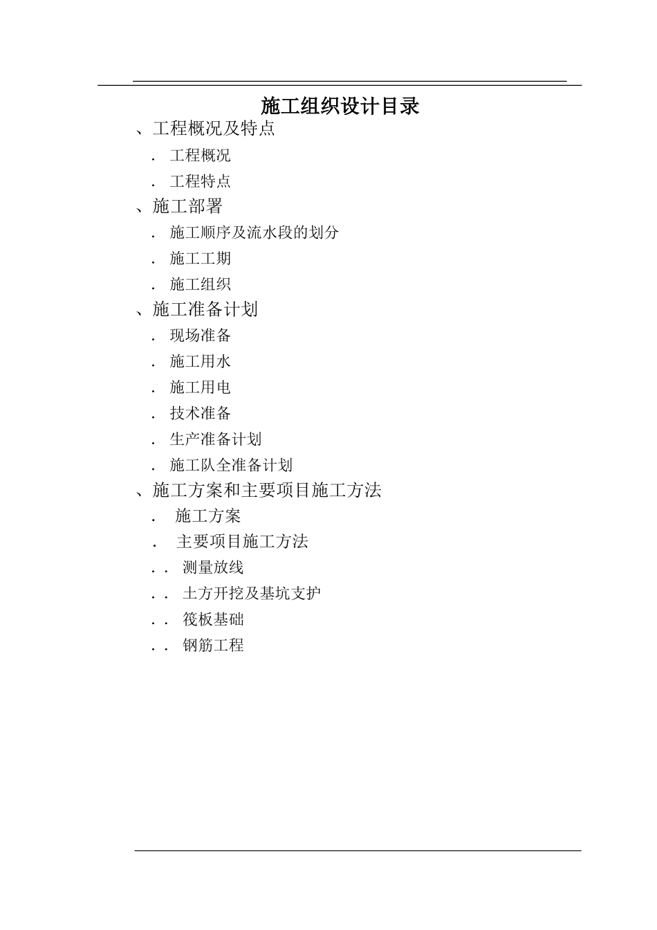 沧州市议和小区高层框剪结构底商住宅楼施工组织设计(DOC140页)_第1页