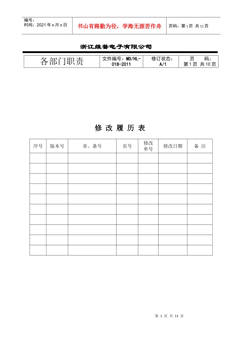 浙江维普电子有限公司各部门职责_第1页