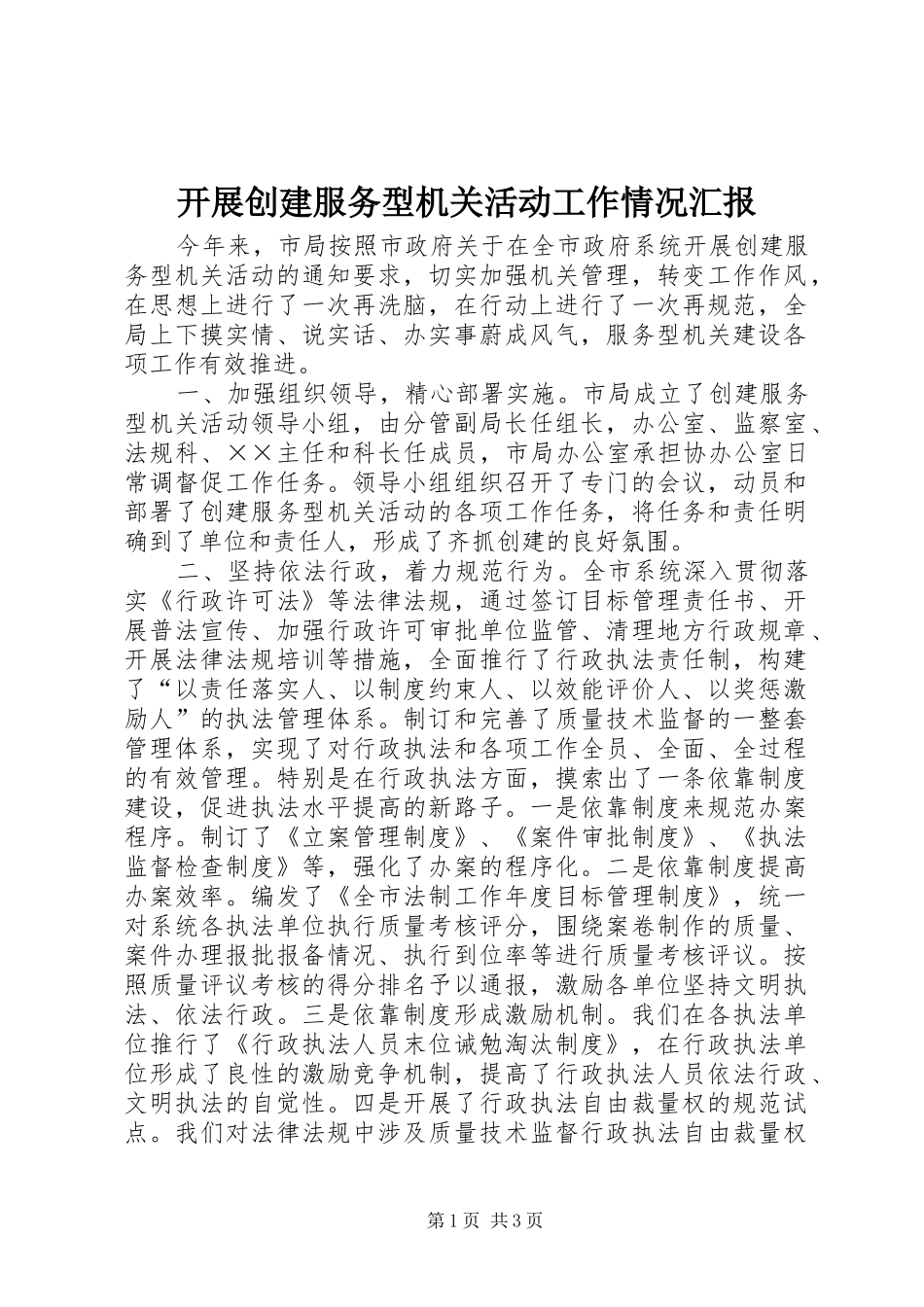 开展创建服务型机关活动工作情况汇报_第1页