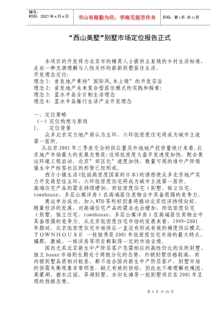 某地产别墅市场定位报告