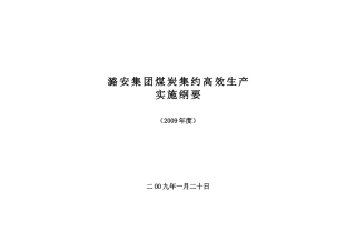 潞安集团煤炭集约高效生产