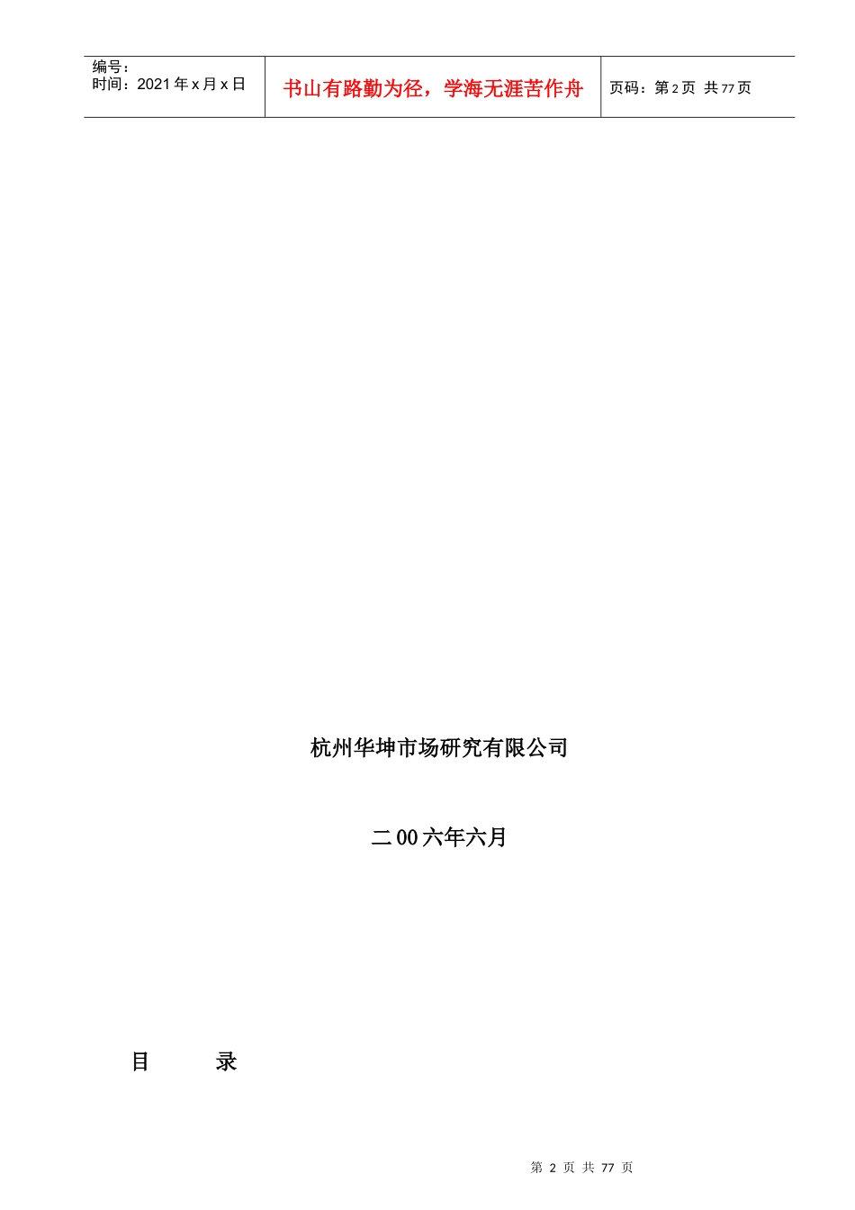 某某地产针对杭州某区域市场研究报告_第2页