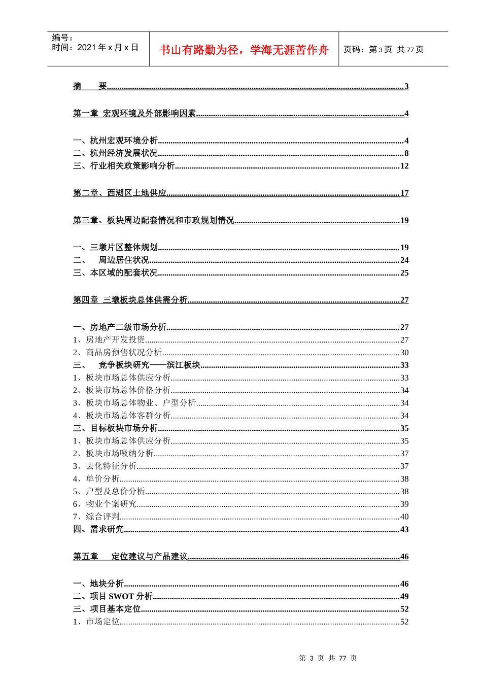 某某地产针对杭州某区域市场研究报告_第3页