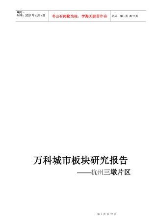 某某地产针对杭州某区域市场研究报告
