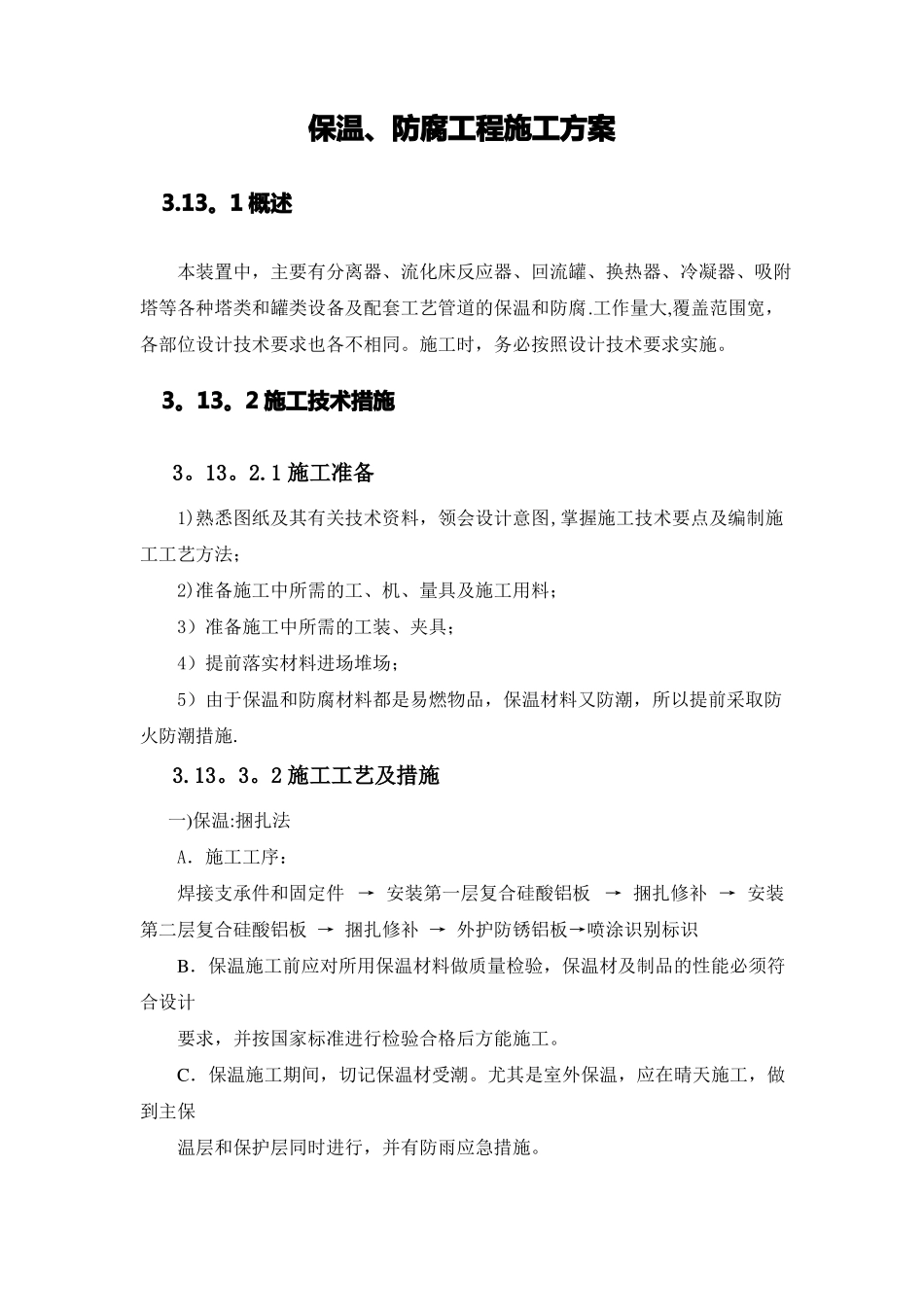 保温防腐工程施工方案_第1页