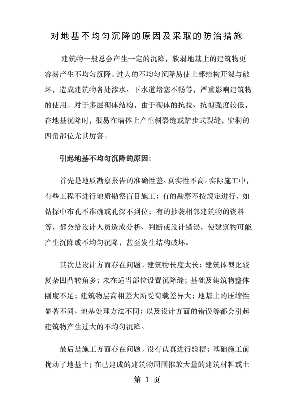 对地基不均匀沉降采取的防治措施_第1页