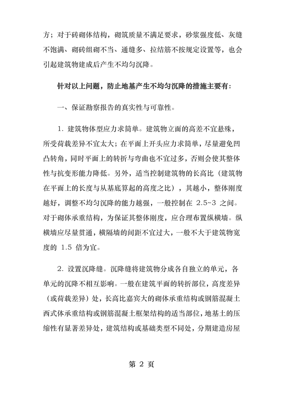 对地基不均匀沉降采取的防治措施_第2页