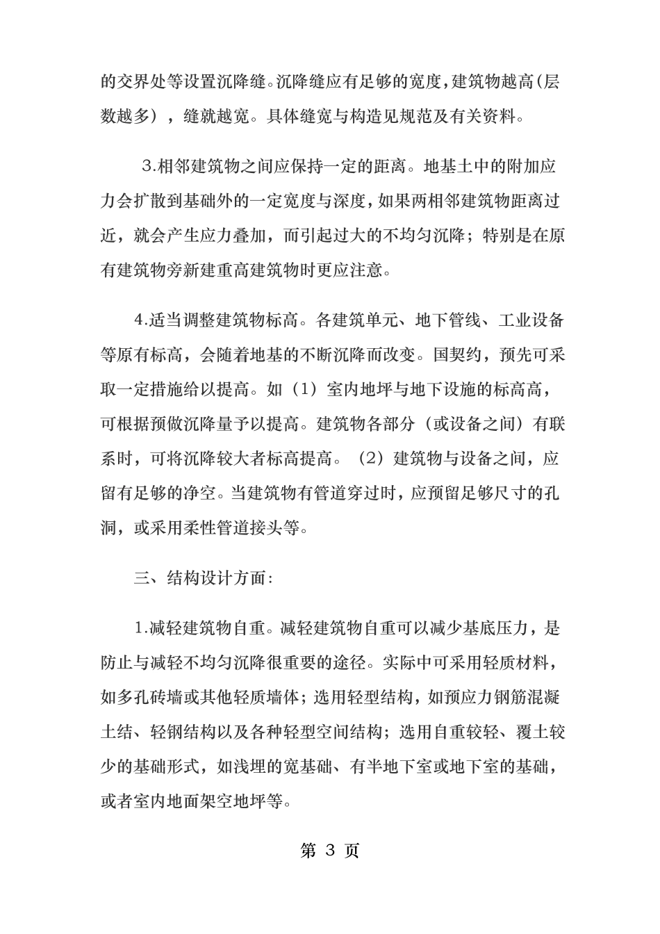 对地基不均匀沉降采取的防治措施_第3页